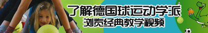 污污视频试看了解德国球运动学派，浏览经典教学视频。